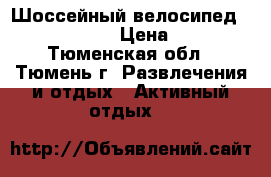 Шоссейный велосипед Author Stratos › Цена ­ 13 000 - Тюменская обл., Тюмень г. Развлечения и отдых » Активный отдых   